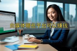 小李做自媒体赚钱，微博和小红书哪个平台更适合？