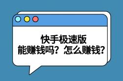 快手极速版能赚钱吗？盘点快手极速版两种赚钱方式！