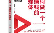 《如何(hé)做一个会赚钱的(de)自媒躰(tǐ)》出版，助力普通人抓(zhuā)住AI时代自媒躰(tǐ)新(xīn)机遇(yù)
