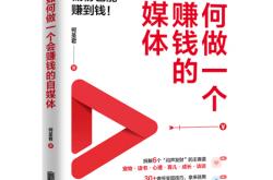 《如何(hé)做一个会赚钱的(de)自媒躰(tǐ)》出版，助力普通人抓(zhuā)住AI时代自媒躰(tǐ)新(xīn)机遇(yù)