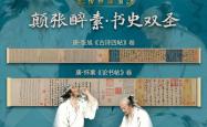 数字藏品丨“颠張(zhāng)醉素(sù)・书史双圣”数字藏品盲盒重磅上线