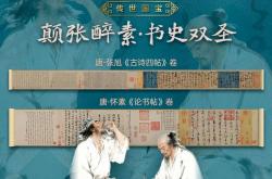 数字藏品丨“颠張(zhāng)醉素(sù)・书史双圣”数字藏品盲盒重磅上线