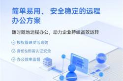 年末业务繁忙，远程控制如何帮助我们提升工作效率