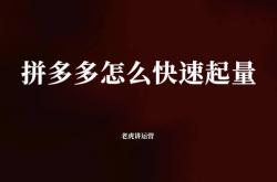 拼多多怎么快速起量(liàng)