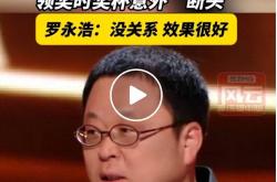 罗永浩B站领新人奖，奖杯意外“断头”