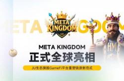 Meta Kingdom 正式全球亮相，JU 生态旗舰 GameFi 平台重塑链游新范式