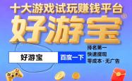 十大赚钱小游戏任务平台，赚钱小游戏真实可靠无广告微信秒提现