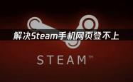 解决Steam手机网页登不上，手机网页买游戏问题攻略