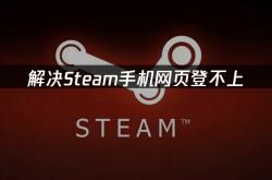 解决Steam手机网页登不上，手机网页买游戏问题攻略