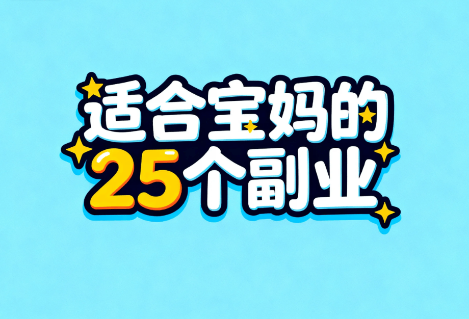 宝妈在家赚钱副业兼职有哪些？推荐适合宝妈的25个副业，带娃赚钱两不误