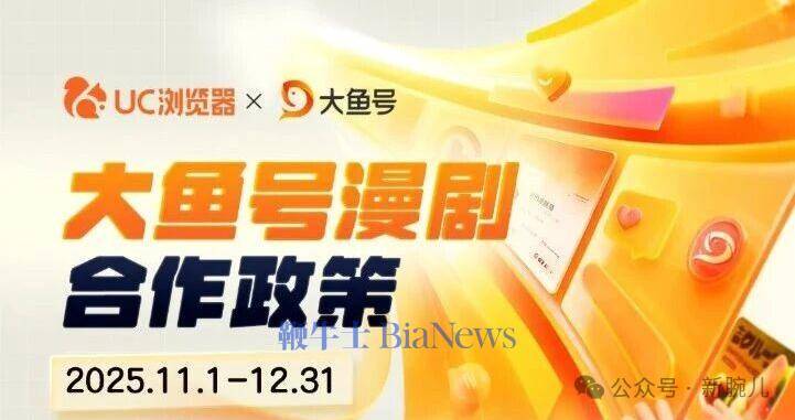阿里跟进!UC+大鱼号推出漫剧政策,最高分成90%