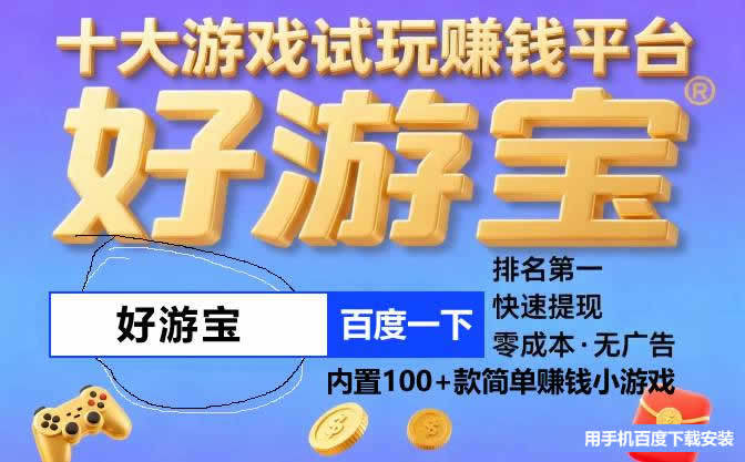 十大真实玩游戏红包立马到账的游戏,无广告红包游戏提现版