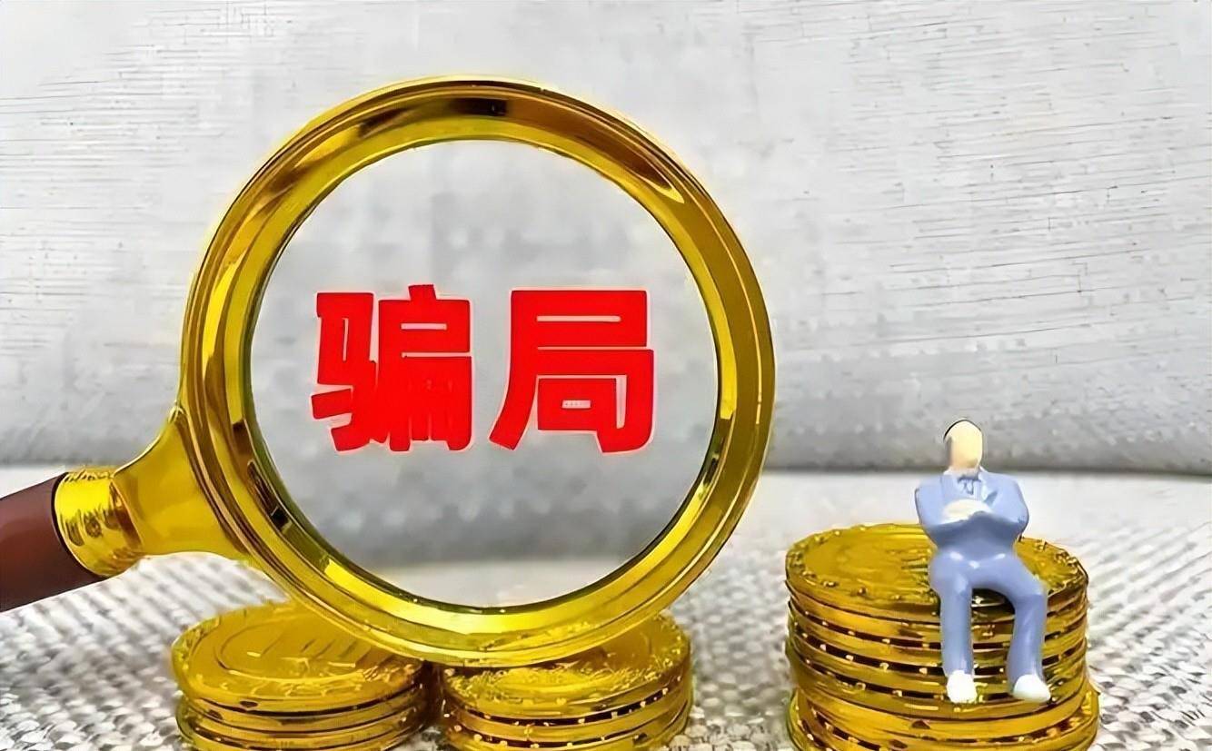 “零成本、零门槛、就能赚钱”？官方曝光“凤凰潮”资金盘骗局