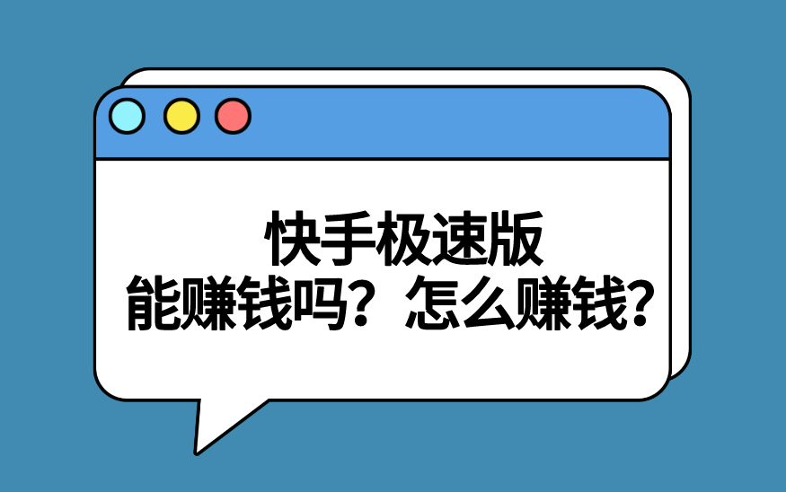 快手极速版能赚钱吗？盘点快手极速版两种赚钱方式！