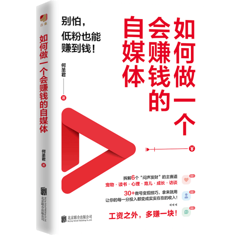 《如何做一个会赚钱的自媒体》出版，助力普通人抓住AI时代自媒体新机遇