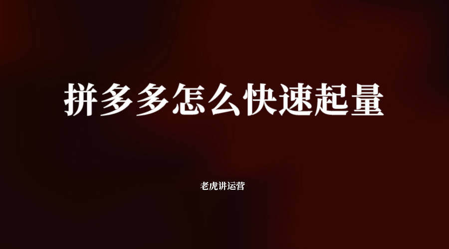 拼多多怎么快速起量