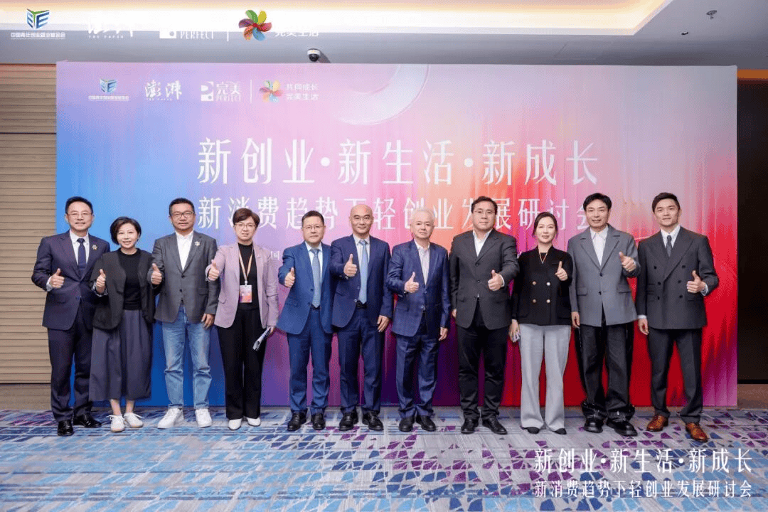 中国青年创业就业基金会×澎湃新闻×完美公司共同发起创业·新倡议，解码轻创业的完美新范式