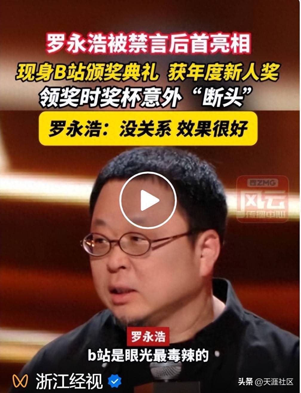 罗永浩B站领新人奖，奖杯意外“断头”