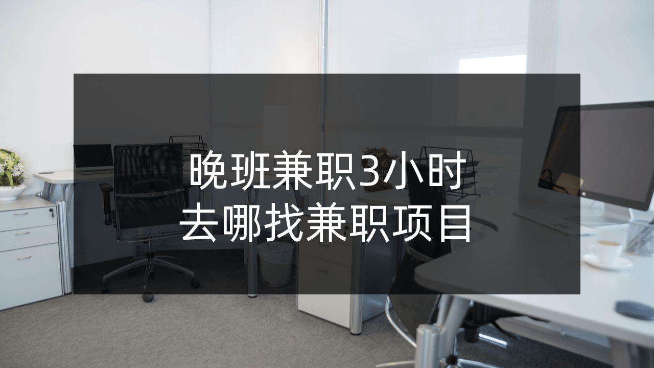 晚班兼职3小时可以做啥？去哪找兼职项目？