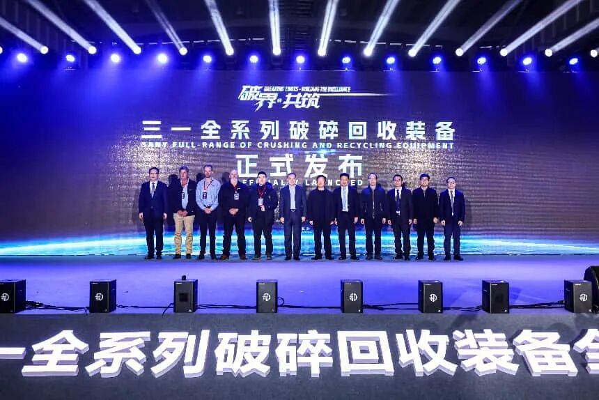 聚焦 | 2026三一全系列破碎回收装备全球发布